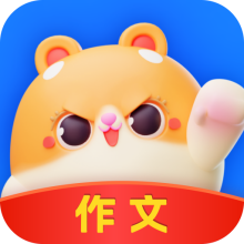 薯包作文APP