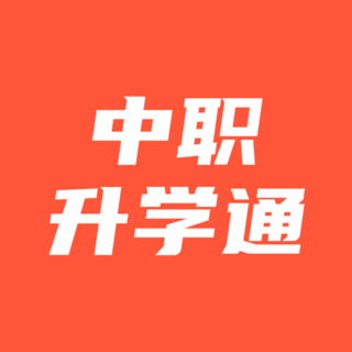 中职升学通APP