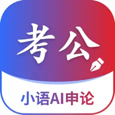 小语AI申论APP
