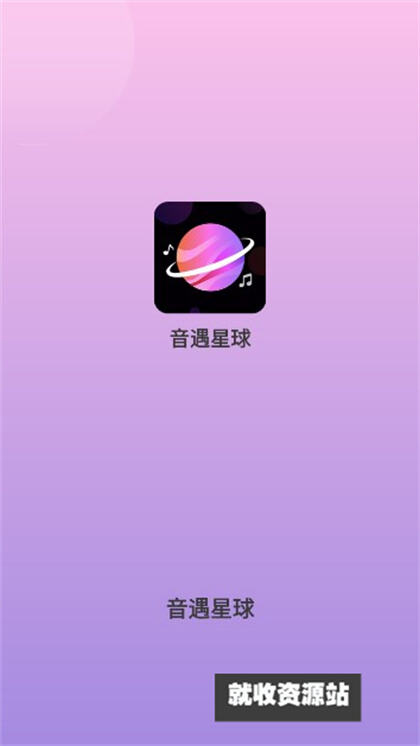 音遇星球APP下载2024最新版