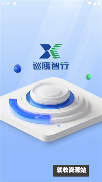 巡鹰智行APP下载2024最新版