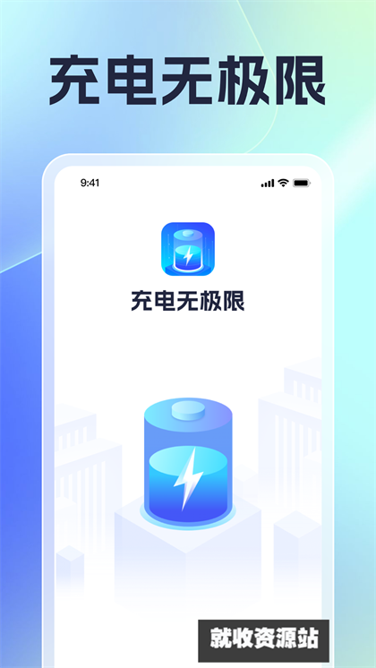 充电无极限app免费下载安装