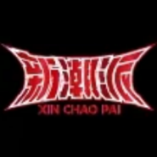 新潮派魔盒app