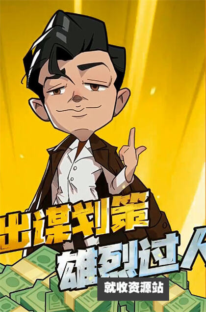 强哥的狂飙人生游戏下载2024最新版