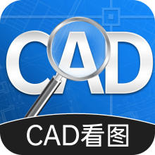 CAD手机快速看图app