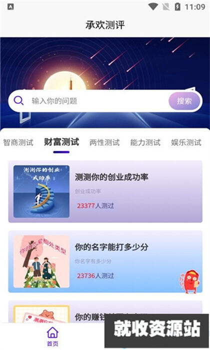 承欢测评app官方版免费下载