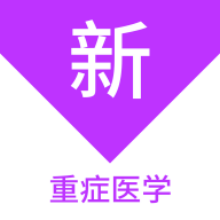 重症医学新题库app