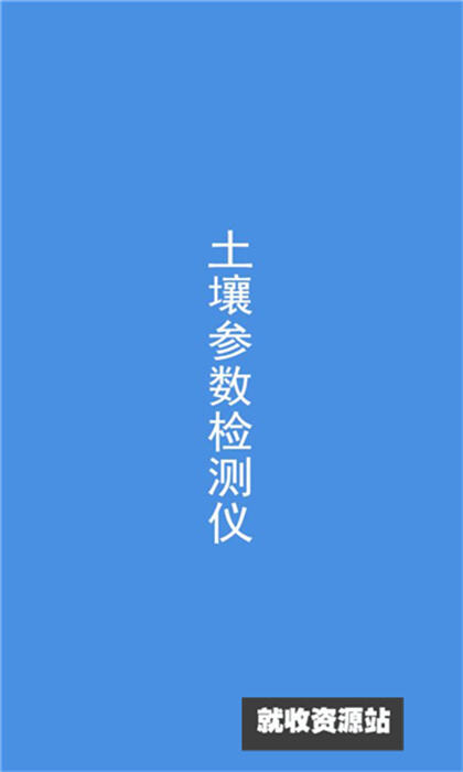土壤检测app官方最新版下载