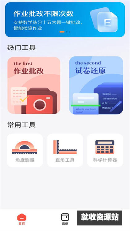作业批改检查助手APP官方版下载