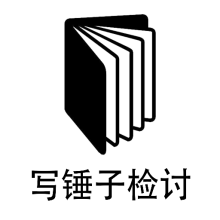 锤子检讨神器app