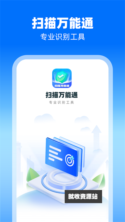 扫描万能通app免费下载安装