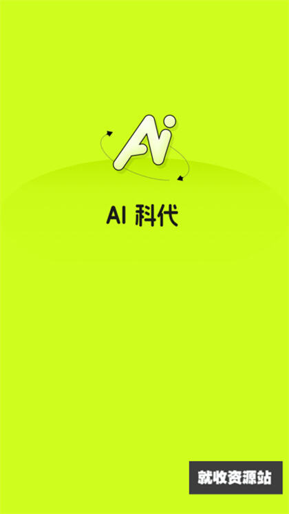 ai科代app官方版免费下载