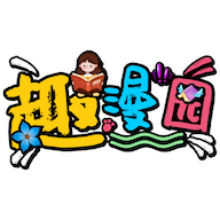 趣漫园APP