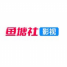 鱼塘社影视app