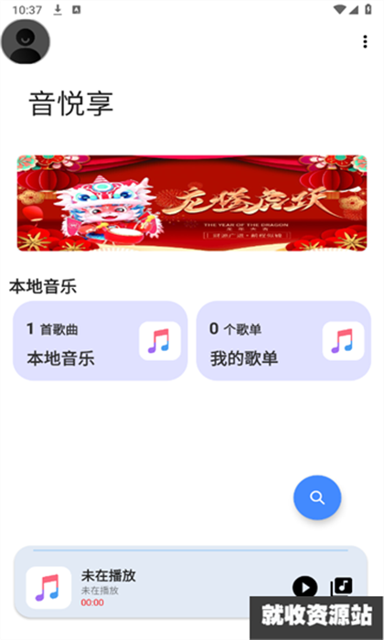 音悦享APP下载2024最新版