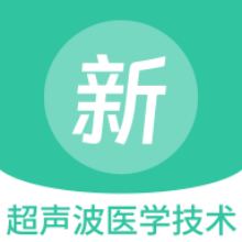 超声波医学技术新题库app