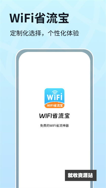 WIFI省流宝app官方版下载安装