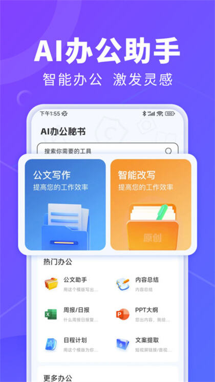 AI办公秘书app下载2024最新版