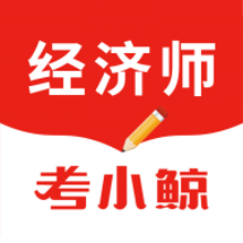 考小鲸经济师app