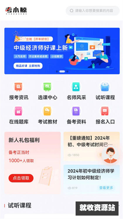 考小鲸经济师app下载2024最新版