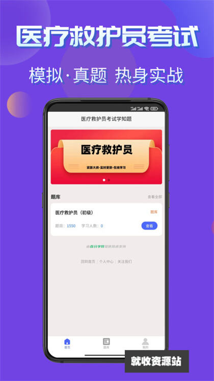 医疗救护员考试学知题app官方版下载