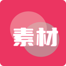 素材无忧APP