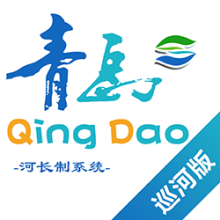 青岛河长制APP