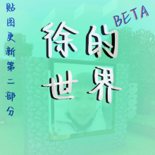 徐的世界游戏