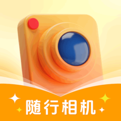 随行相机APP
