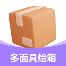 多面具烩箱app