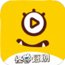 ​怪兽短剧app
