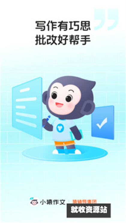 小猿作文app官方最新版下载