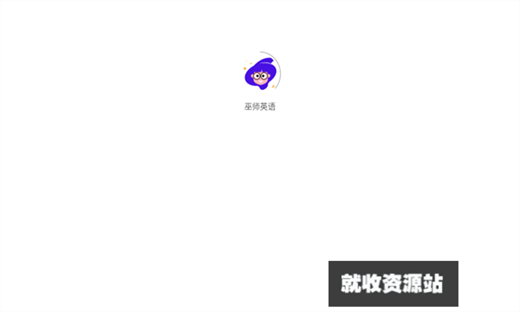 巫师英语APP官方版免费下载