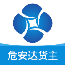 危安达货主APP