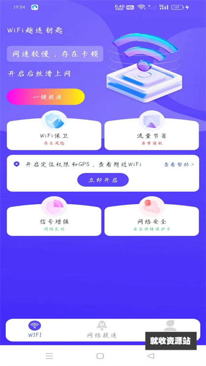 WiFi趣连钥匙app官方版下载