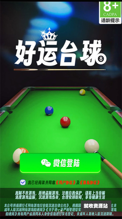 好运台球游戏安卓版下载
