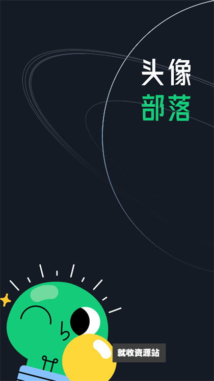 头像部落APP下载2024最新版