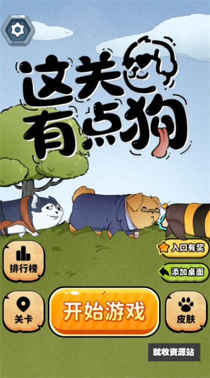这关有点狗游戏安卓版下载