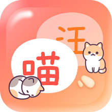 猫狗畅聊翻译器APP