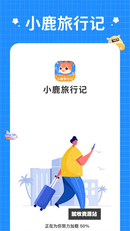 小鹿旅行记APP下载2024最新版