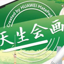 华为天生会画app
