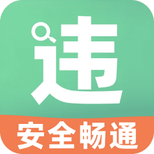开车违章查询app