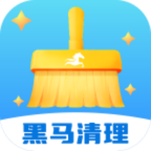 黑马清理app