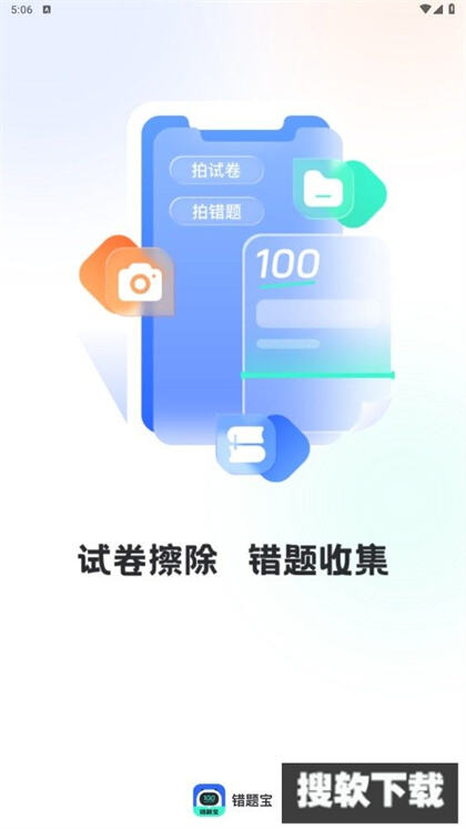 试卷扫描错题宝app安卓版下载安装