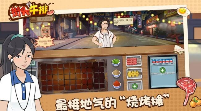 街头牛排游戏免广告下载