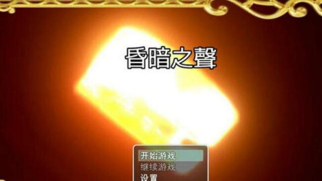 昏暗之声0.8版本下载2025最新版