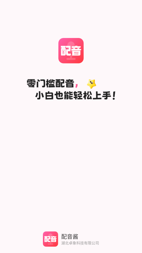 配音酱app安卓最新版下载