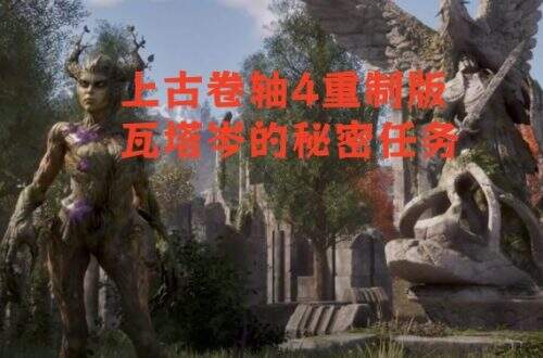 上古卷轴4重制版瓦塔岑的秘密在哪