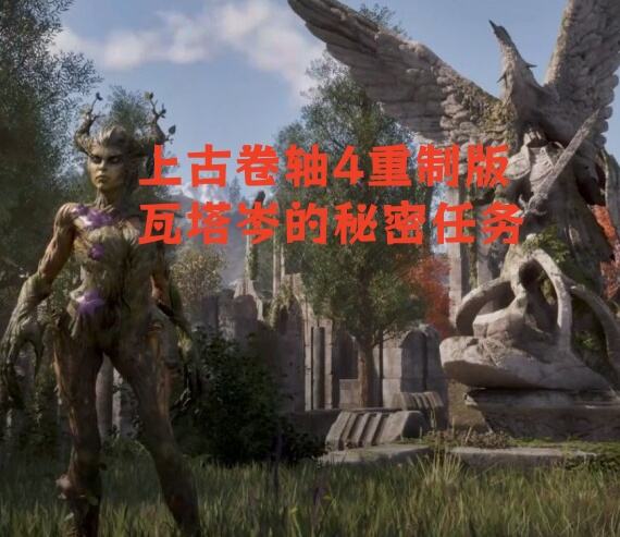 上古卷轴4重制版瓦塔岑的秘密在哪,瓦塔岑的秘密任务怎么完成