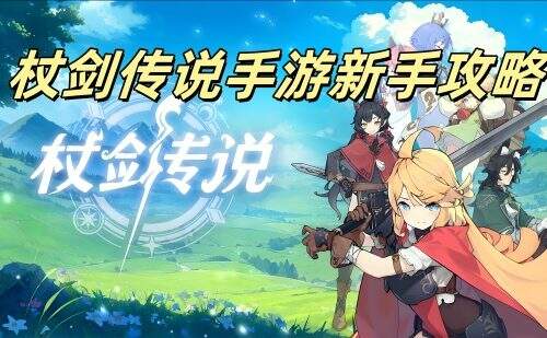 杖剑传说新手入门攻略大全